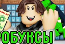 Способы получить Robux