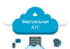 Принцип работы виртуальной АТС