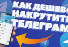 Накрутка подписчиков в Телеграмме: Почему это лучший выбор для вашего канала