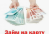 Как оформить займ на карту: что важно знать
