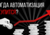 Что такое автоматизация и зачем она нужна?