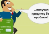 Кредитная карта без работы: как получить гарантированное одобрение?