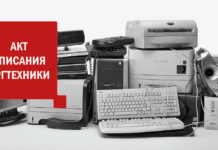 Особенности списания и утилизации мебели, техники, электроники
