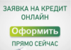 Оформление займа по телефону возможно прямо сейчас