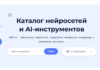 Каталог объявлений нейросетей: ваш гид в мире искусственного интеллекта