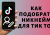 Создаём идеальные ники для ТикТока: Креативные идеи для девушек