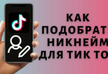 Создаём идеальные ники для ТикТока: Креативные идеи для девушек