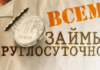 Займы: Вся правда о деньгах на неделю и навсегда