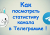 Как анализировать статистику просмотров в Telegram: секреты успеха