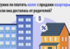 При продаже квартиры какой налог