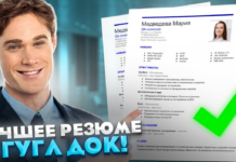 Создание идеального резюме: бесплатно и легко с конструктором резюме