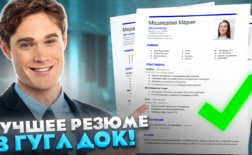 Создание идеального резюме: бесплатно и легко с конструктором резюме