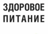 Книги о правильном питании от Альпины: Как стать хозяином своего здоровья