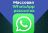 Какова реальная стоимость WhatsApp-рассылки: все, что нужно знать