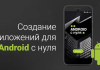 Как создать приложение для Android: простой план от идеи до результата