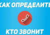 Обратный поиск по телефону: как узнать, кто звонит