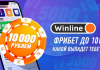 Фрибеты без депозита в Винлайн: Как получить бонусы и начать выигрывать без вложений