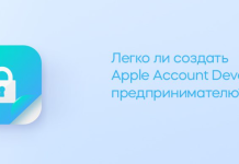 Готовые аккаунты Apple Developer: стоит ли покупать и как не попасть в ловушку