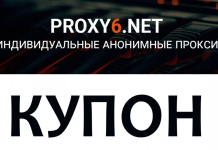 Как сэкономить на Proxy6: всё о купонах и скидках