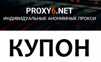 Как сэкономить на Proxy6: всё о купонах и скидках