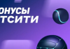 Бетсити приветственный бонус: как взять выгодно и не попасть в ловушку
